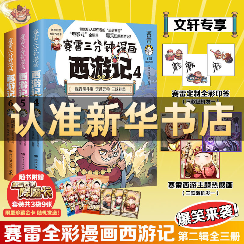 赛雷三分钟漫画西游记456套装3册【赠热烫画+降魔卡*9】天蓬元帅 三打白骨精 孙悟空孙行者出山全彩漫画吴承恩四大名著 新华书店使用感如何?