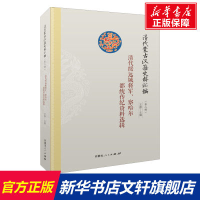 【新华文轩】清代蒙古汉籍史料汇编 第2辑 清代绥远城将军、察哈尔都统传纪资料选辑 内蒙古人民出版社