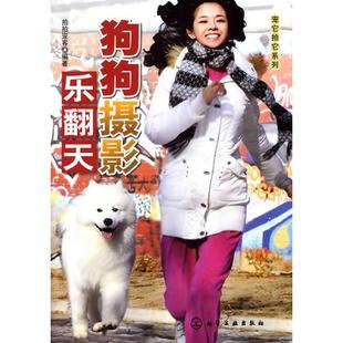编著 正版 书籍 宠它拍它系列 化学工业出版 拍拍宠客 新华书店旗舰店文轩官网 社 狗狗摄影乐翻天