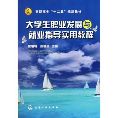 【新华文轩】大学生职业发展与就业指导实用教程(匡增明) 匡增明 正版书籍 新华书店旗舰店文轩官网 化学工业出版社