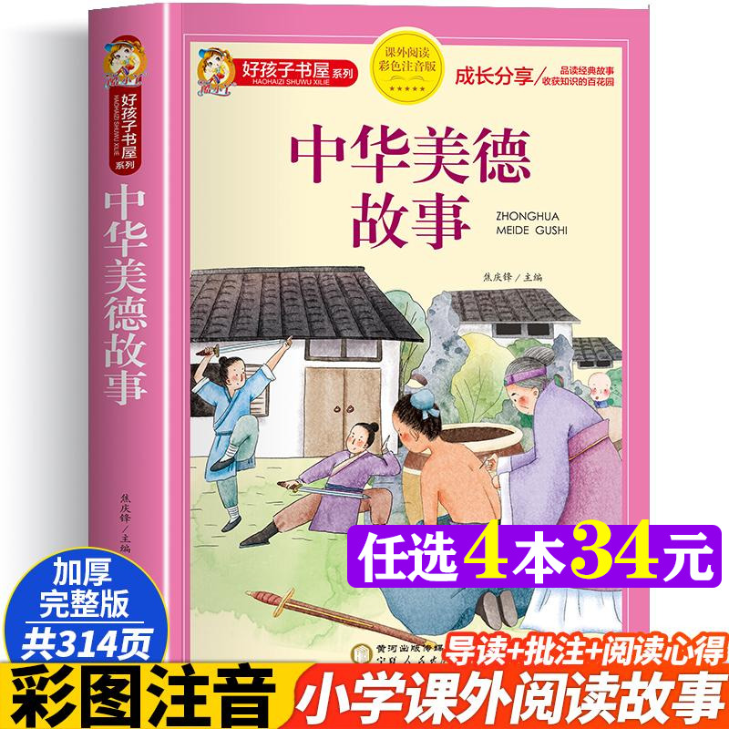 中华美德故事 彩图注音版加厚原著完整版好孩子书屋儿童文学名著故事读物必小学生一二三四五六年级课外书推荐阅读寒暑假书目正版