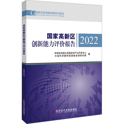 国家高新区创新能力评价报告 2022 科学技术部火炬高技术产业开发中心,中国科学院科技战略咨询研究院 科学技术文献出版社