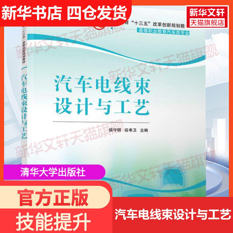 【官方正版】汽车电线束设计与工艺清华大学出版社侯守明,谷孝卫 编大学教材9787302502845教材练习题集历年真题辅导新华书店旗舰 - 实物图