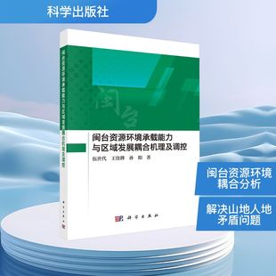 孙阳 正版 书籍 闽台资源环境承载能力与区域发展耦合机理及调控 科学出版 王佳韡 新华书店旗舰店文轩官网 社 伍世代