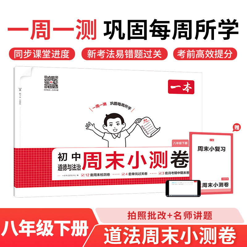 【新华文轩】26春一本·初中道德与法治周末小测卷·八年级下册（线上） 一本考试研究中心 正版书籍 新华书店旗舰店文轩官网,书籍/杂志/报纸,中学教辅,淘宝优惠券,粉丝福利购,淘宝优惠卷