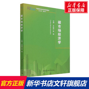 书籍 碳市场经济学 正版 社 新华书店旗舰店文轩官网 中国社会科学出版