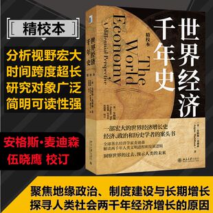 密码 安格斯·麦迪森著 新华正版 精校本 案头书 破解长期经济增长 世界经济史畅销20年众多学者 世界经济千年史 一部宏大