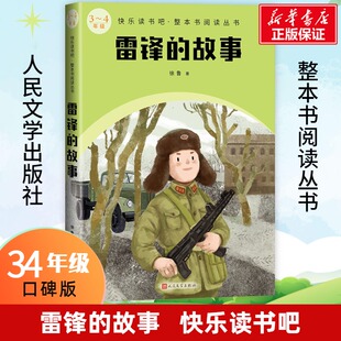雷锋的故事 快乐读书吧3-4年级册徐鲁著教材语文课本同步阅读必小学生课外书推荐阅读儿童文学故事书读物人民文学出版社正版书