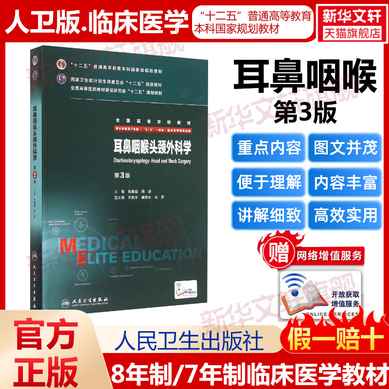 【新华文轩】耳鼻咽喉头颈外科学(供8年制及7年制5+3一体化临床医学等专业用第3版全国高等学校教材) 孔维佳、周梁 著图片