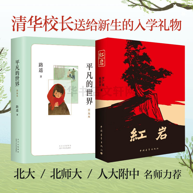 正版包邮 平凡的世界普及本+红岩 全套2册 七八年级推荐阅读 原著路遥杨益言罗广斌茅盾文学奖作品现当代文学人生散文随笔畅销书籍使用感如何?