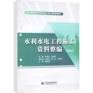 书籍 社 活页式 正版 水利水电工程施工资料整编 新华书店旗舰店文轩官网 中国水利水电出版 新华文轩