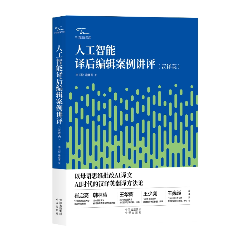 人工智能译后编辑案例讲评（汉译英） 李长栓,施晓菁 著 正版书籍 新华书店旗舰店文轩官网 中译出版社