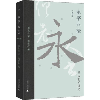 【新华文轩】永字八法 书法艺术讲义(增订版) 周汝昌 正版书籍 新华书店旗舰店文轩官网 广西师范大学出版社