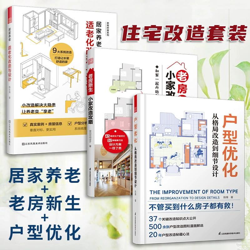 户型优化空间布局与动线设计+居家养老：适老化改造与设计+老房新生小家改造攻略 里白空间设计 正版书籍 新华书店旗舰店文轩官网