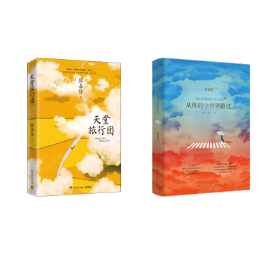 【新华文轩】从你的全世界路过 增订本+天堂旅行团 张嘉佳 正版书籍小说畅销书 新华书店旗舰店文轩官网 湖南文艺出版社