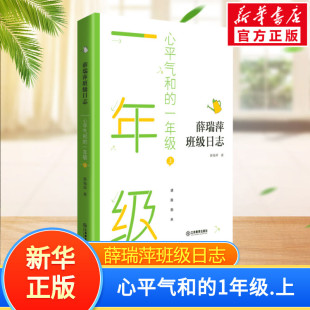 正版 社 心平气和 江西教育出版 新华书店旗舰店文轩官网 书籍 薛瑞萍 上 一年级 新华文轩