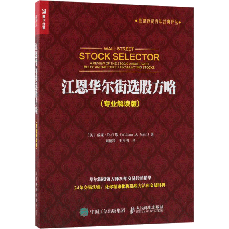 江恩华尔街选股方略 专业解读版 股票投资百年经典译丛 股市理论技术 股票投资理财炒股知识书籍 人民邮电出版社