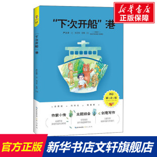 港 创意解读版 新华书店旗舰店文轩官网 新华文轩 崇文书局 书籍 下次开船 正版 严文井
