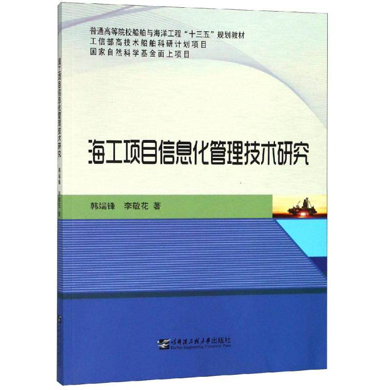 海工项目信息化管理技术研究 李敬花 正版书籍 新华书店旗舰店文轩官网 哈尔滨工程大学出版社