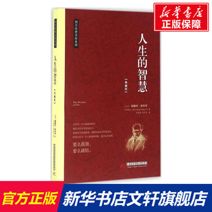 人生的智慧 (德)阿图尔·叔本华(Arthur Schopenhauer) 著;韦政希,陈利红 译 华中科技大学出版社 典藏版