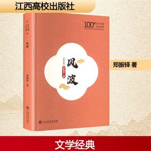 郑振铎 著 江西高校出版 新华文轩 社 新华书店旗舰店文轩官网 风波 书籍小说畅销书 正版