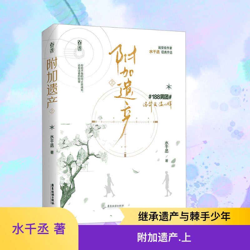 【新华文轩】附加遗产 上 水千丞 正版书籍小说畅销书 新华书店旗舰店文轩官网 广东旅游出版社