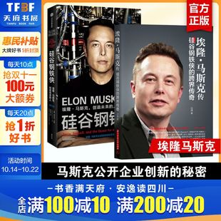 特斯拉ceo马斯克 罗永浩王小川 埃隆马斯克传 创业类书籍 硅谷传奇 跨界传奇 冒险人生 埃隆马斯克 硅谷钢铁侠 2册