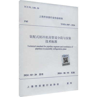 装配式制冷机房管道分段与安装技术标准 T/SIIA 007-2024 正版书籍 新华书店旗舰店文轩官网 中国建筑工业出版社