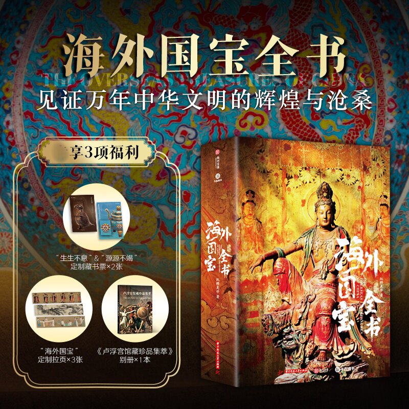 新华文轩 海外国宝全书 1700多幅博物馆级高精全彩插图 中华文明理论鉴赏全面剖析50多种不同角度看国宝书籍 典藏级海外国宝全书