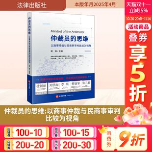 法律出版 以商事仲裁与民商事审判比较为视角 社 正版 新华书店旗舰店文轩官网 仲裁员 书籍 思维