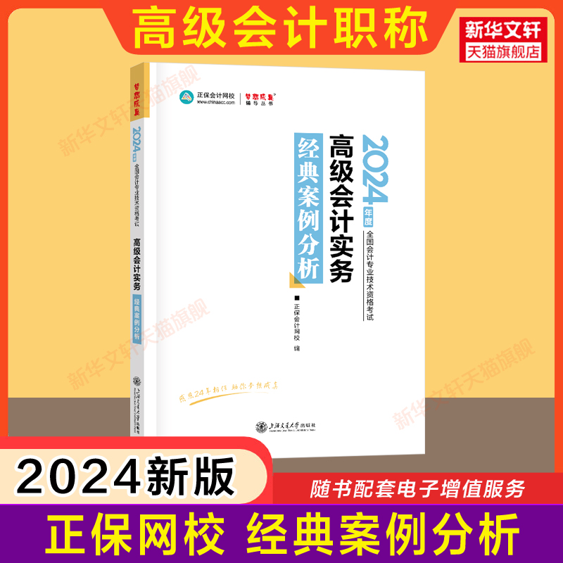 【正保会计网校】2024年高级会计实务经典案例分析 高级会计师考试教材辅