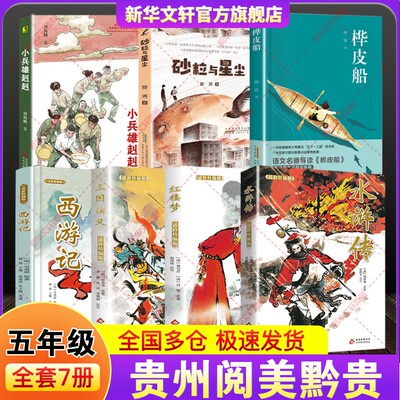 贵州阅美黔贵五年级下册寒假必读书目快乐读书吧小学生课外阅读书四大名著水浒传三国演义红楼梦西游记桦皮船小兵雄赳赳砂粒与星尘