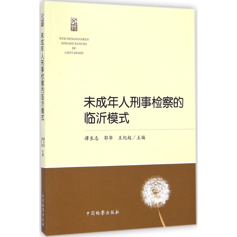 未成年人刑事检察的临沂模式 谭长志,郭华,王纪起 主编 中国检察出版社 正版书籍 新华书店旗舰店文轩官网