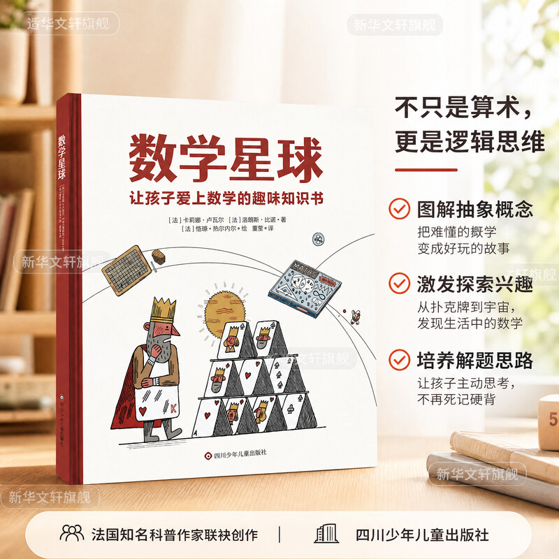 数学星球卢瓦尔让孩子爱上数学的趣味绘本精硬壳故事书6-10-12岁小学生一二三四五年级思维图画书儿童早教启蒙数学漫画书籍
