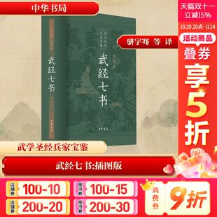 插图版 武经七书 正版 书籍小说畅销书 中华书局 新华书店旗舰店文轩官网 新华文轩