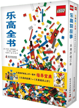 乐高全书全2册 精装硬壳护眼大开本 乐高迷你人仔+乐高的故事 6-12-15岁青少年中小学生四五六年级课外读物 乐高资深粉丝指导宝典
