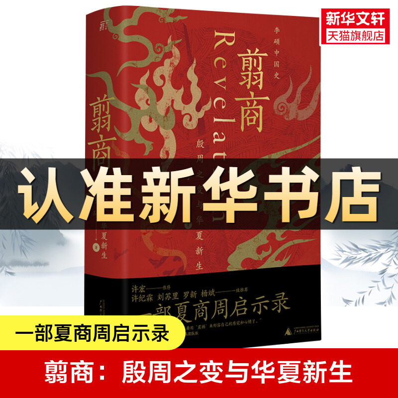 翦商-殷周之变与华夏新生 《封神》观影伴读 乌尔善创作参考 历史上的文王吃了自己儿子的肉吗 和李硕一起回到冷暴的上古世界 正版