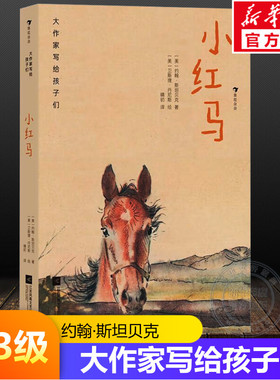 【新华文轩】小红马 大作家写给孩子们第3级7-14岁分级阅读经典儿童文学小学生三四五六年级必课外阅读书籍推荐正版浪花朵朵童书