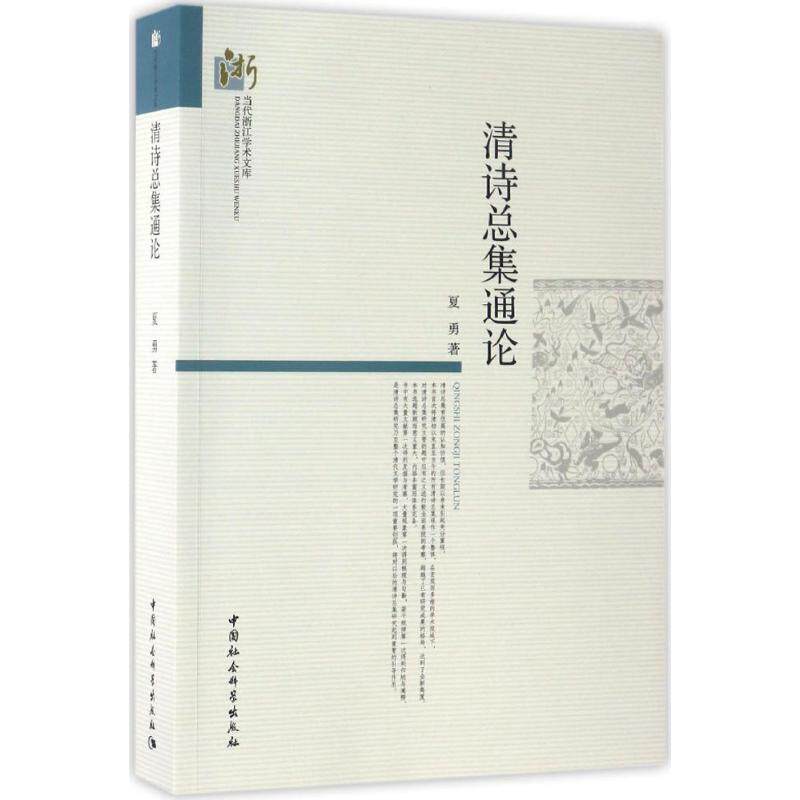 【新华文轩】清诗总集通论 夏勇 著 正版书籍小说畅销书 新华书店旗舰店文轩官网 中国社会科学出版社
