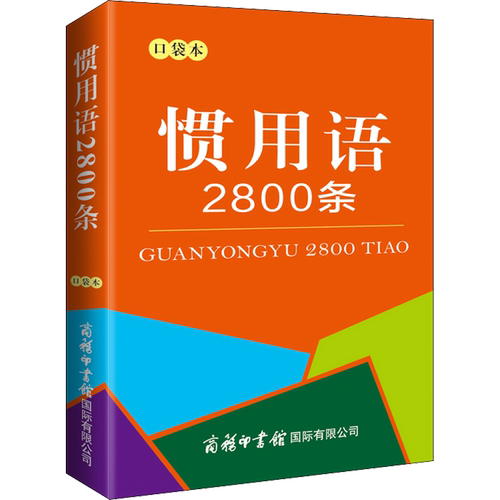 【新华文轩】惯用语2800条 口袋本 正版书籍 新华书店旗舰店文轩官网 商务印书馆国际有限公司