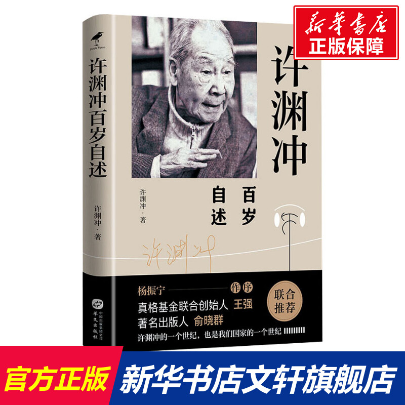 【新华文轩】许渊冲百岁自述 许渊冲 正版书籍小说畅销书 新华书店旗舰店文轩官网 华文出版社