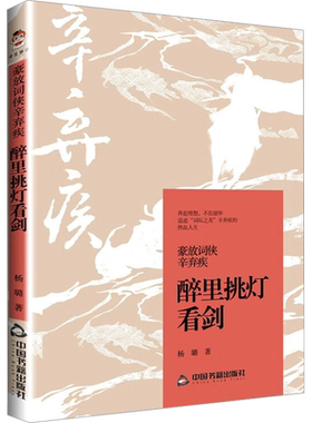【新华文轩】豪放词侠辛弃疾 醉里挑灯看剑 杨璐铁血柔情文武双绝带你走近南宋爱国词人辛弃疾 书籍 新华书店旗舰店中国书籍出版社