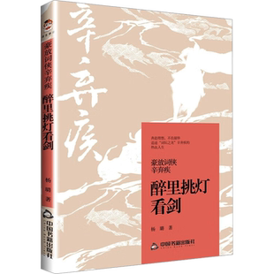 【新华文轩】豪放词侠辛弃疾 醉里挑灯看剑 杨璐铁血柔情文武双绝带你走近南宋爱国词人辛弃疾 书籍 新华书店旗舰店中国书籍出版社