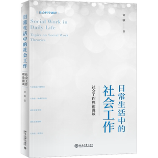 日常生活中的社会工作 社会工作理论漫谈 童敏 北京大学出版社 正版书籍 新华书店旗舰店文轩官网