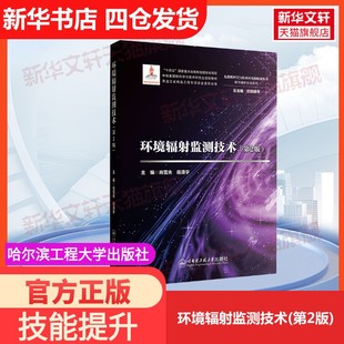第2版 环境辐射监测技术 哈尔滨工程大学出版 社肖雪夫 编大学教材9787566140159教材练习题集历年真题辅导新华 岳清宇 官方正版