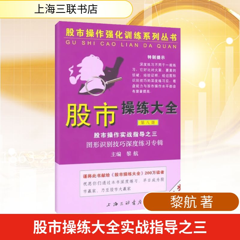 股市操练大全实战指导之三（第八册） 黎航  上海三联书店 正版书籍 新华书店旗舰店文轩官网
