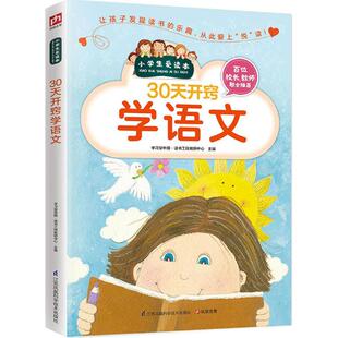 【新华文轩】30天开窍学语文 学习型中国·读书工程教研中心 主编 正版书籍 新华书店旗舰店文轩官网 江苏凤凰科学技术出版社