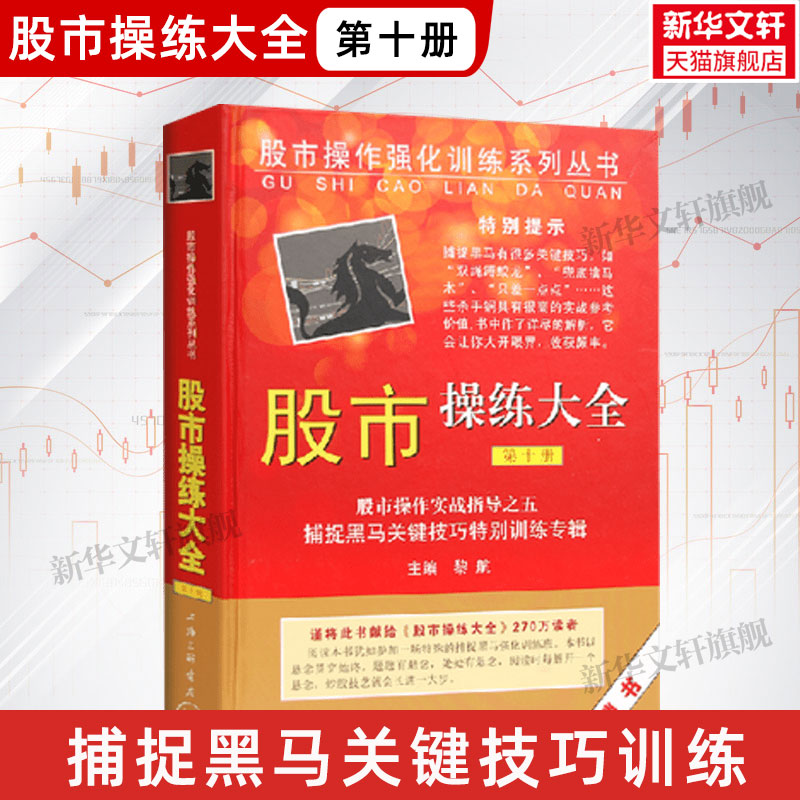 股市操练大全第十册黎航第10册股市操作实战指导之五捕捉黑马关键技巧上海三联书店正版书籍新华文轩旗舰