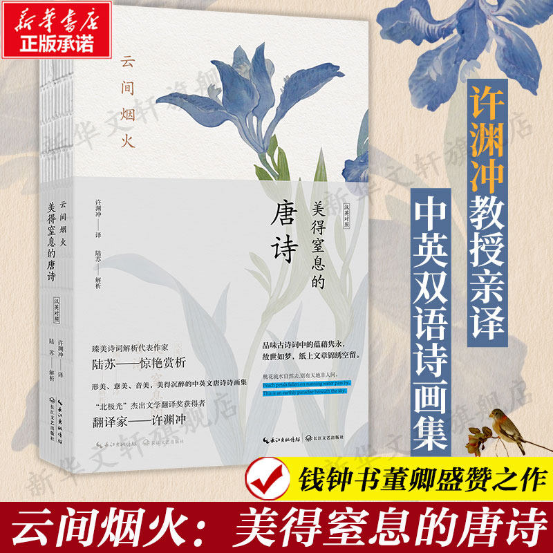 云间烟火美得窒息的唐诗汉英对照(中英双语诗画集) 陆苏解析 许渊冲译 赏析解读字词注释难字注音中国古典文学诗歌正版书籍