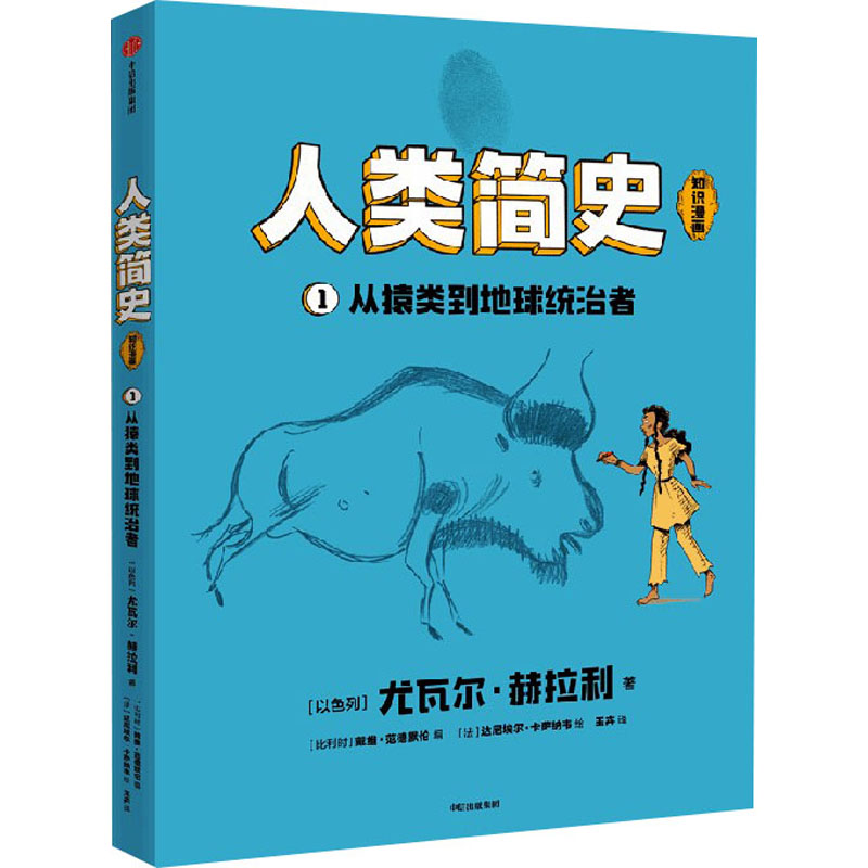 人类简史 知识漫画 从猿类到地球统治者 (以)尤瓦尔·赫拉利 正版书籍 新华书店旗舰店文轩官网 中信出版社